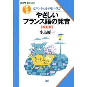 やさしいフランス語の発音 改訂版 音声とイラストで楽しく学ぶ/小島慶一(著者)