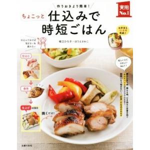 ちょこっと仕込みで時短ごはん 作りおきより簡単！ 実用Ｎｏ．１シリーズ／堀江ひろ子(著者),ほりえさ...