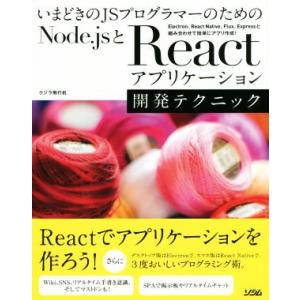 いまどきのＪＳプログラマーのためのＮｏｄｅ．ｊｓ＋Ｒｅａｃｔアプリケーション　開発テクニック／クジラ飛行机(著者)