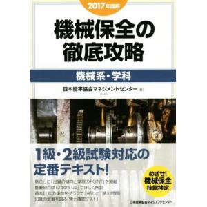 機械保全の徹底攻略　機械系・学科(２０１７年度版)／日本能率協会マネジメントセンター