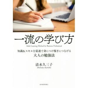 一流の学び方 知識＆スキルを最速で身につけ稼ぎにつなげる大人の勉強法／清水久三子(著者)