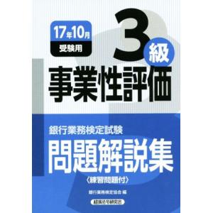 事業性評価3級 問題解説集(2017年10月受験用) 銀行業務検定試験/銀行業務検定協会(編者)