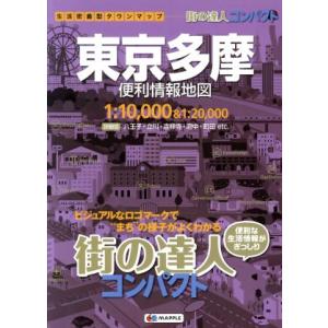 東京多摩 便利情報地図 3版 街の達人コンパクト/昭文社