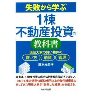失敗から学ぶ1棟不動産投資の教科書 現役大家の賢い物件の買い方、融資、管理/藤本光秀(著者)