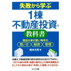 失敗から学ぶ１棟不動産投資の教科書 現役大家の賢い物件の買い方、融資、管理／藤本光秀(著者)