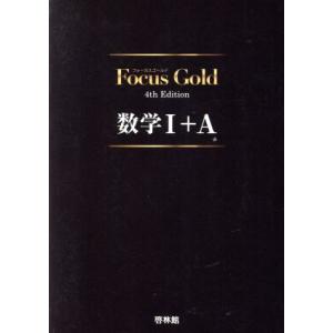 Ｆｏｃｕｓ　Ｇｏｌｄ　数学I＋Ａ　４ｔｈ　Ｅｄｉｔｉｏｎ／新興出版社啓林館　