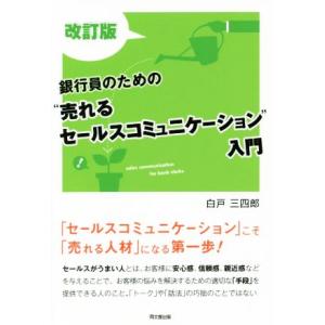 銀行員のための“売れるセールスコミュニケーション”入門 改訂版 DO BOOKS/白戸三四郎(著者)