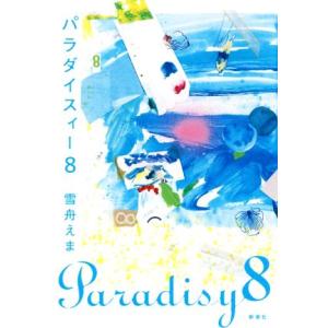 パラダイスィー８／雪舟えま(著者)