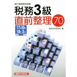 税務３級直前整理７０(１７年１０月１８年３月受験用) 銀行業務検定試験／経済法令研究会(編者) その他の金融資格関連書籍の商品画像