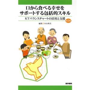 口から食べる幸せをサポートする包括的スキル 第2版 KTバランスチャートの活用と支援/小山珠美(編者...
