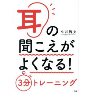 耳の聞こえがよくなる！3分トレーニング/中川雅文(著者)