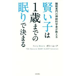 賢い子は1歳までの眠りで決まる 睡眠専門の神経科学者が教える/ポリー・ムーア(著者)