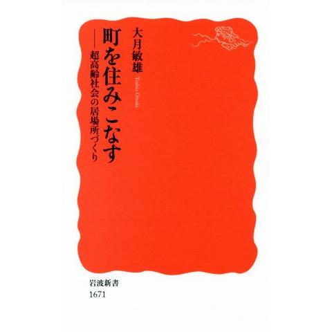 町を住みこなす 超高齢社会の居場所づくり 岩波新書１６７１／大月敏雄(著者)