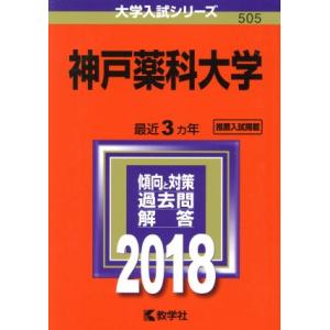 神戸薬科大学(２０１８) 大学入試シリーズ５０５／教学社編集部(編者)