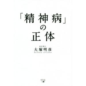 「精神病」の正体/大塚明彦(著者)