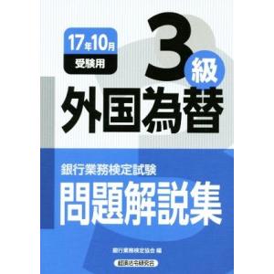 外国為替３級　問題解説集(２０１７年１０月受験用) 銀行業務検定試験／銀行業務検定協会(編者)