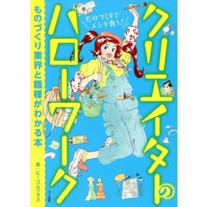 クリエイターのハローワーク ものづくり業界と職種がわかる本/ビーコムプラス(著者)