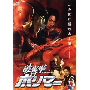 破裏拳ポリマー　通常版／溝端淳平,山田裕貴,原幹恵,坂本浩一（監督）,タツノコプロ（原作）