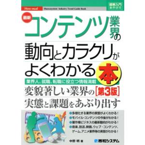 図解入門業界研究　最新　コンテンツ業界の動向とカラクリがよくわかる本　第３版 業界人、就職、転職に役立つ情報満載 Ｈｏｗ‐ｎｕａｌ　 企業、業界論の本の商品画像