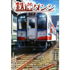 鉄道ダンシ ＳＯＵＧＥＩＳＨＡ　ＢＯＯＫＳ／鉄道ダンシ製作委員会(著者),衣南かのん(著者),カズキ...