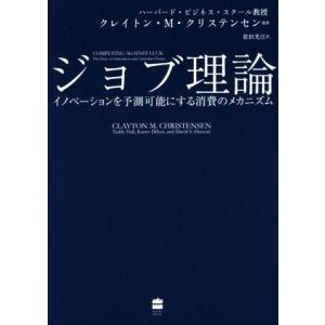 ジョブ理論 イノベーションを予測可能にする消費のメカニズム/クレイトン・M.クリステンセン(著者),...
