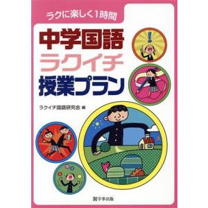 中学国語ラクイチ授業プラン ラクに楽しく1時間/ラクイチ国語研究会(編者)