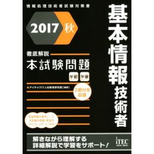 基本情報技術者 徹底解説本試験問題(2017秋) 情報処理技術者試験対策書/アイテックIT人材教育研