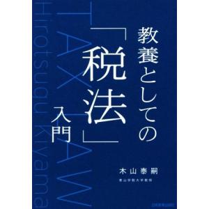 教養としての「税法」入門／木山泰嗣(著者)