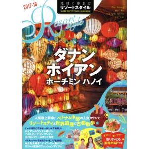 ダナン　ホイアン　ホーチミン　ハノイ(２０１７−１８) 地球の歩き方リゾートスタイル／地球の歩き方編...