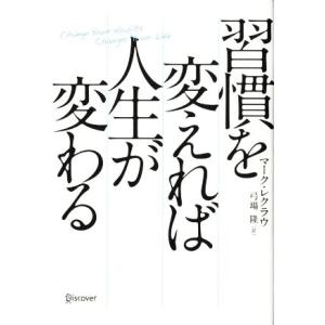 習慣を変えれば人生が変わる／マークレクラウ【著】，弓場隆【訳】