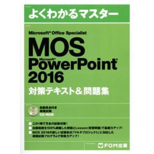 MOS Microsoft PowerPoint 2016対策テキスト&amp;問題集 Microsoft ...