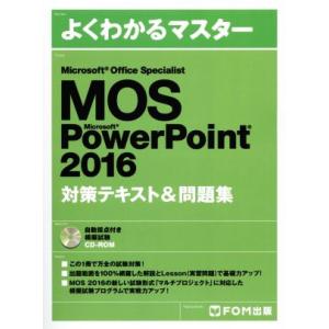 ＭＯＳ　Ｍｉｃｒｏｓｏｆｔ　ＰｏｗｅｒＰｏｉｎｔ　２０１６対策テキスト＆問題集 Ｍｉｃｒｏｓｏｆｔ　...