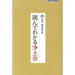 読んでわかる浄土宗 新版 檀信徒宝典/浄土宗出版(編者)