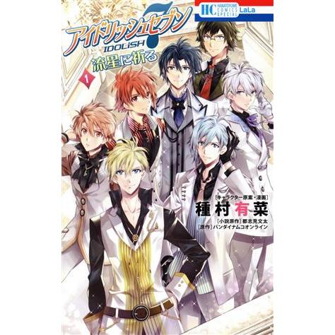 アイドリッシュセブン　流星に祈る(１) 花とゆめＣ／種村有菜(著者),都志見文太,バンダイナムコオン...