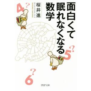 面白くて眠れなくなる数学 PHP文庫/桜井進(著者)