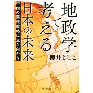地政学で考える日本の未来 中国の覇権戦略に立ち向かう PHP文庫/櫻井よしこ(著者)