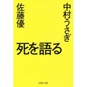 死を語る PHP文庫/佐藤優(著者),中村うさぎ(著者)