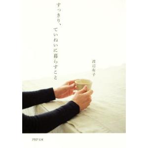 すっきり、ていねいに暮らすこと PHP文庫/渡辺有子(著者)