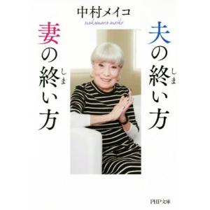 夫の終い方、妻の終い方 PHP文庫/中村メイコ(著者)