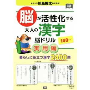脳が活性化する大人の漢字脳ドリル 実用編 元気脳練習帳 140日分/川島隆太