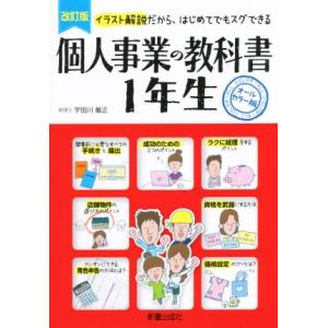 個人事業の教科書1年生 改訂版 イラスト解説だから、はじめてでもスグできる/宇田川敏正