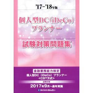 個人型DCプランナー試験対策問題集／きんざいファイナンシャル プランナーズ センター