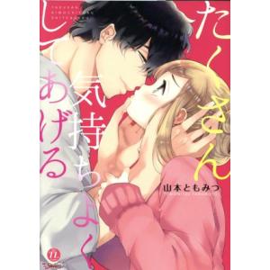 たくさん気持ちよくしてあげる ムーグCラブきゅんシリーズ/山本ともみつ(著者)