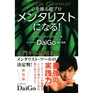 メンタリストになる！　新装版 心を操る超プロ／サイモン・ウィンスロップ(著者),メンタリストＤａｉＧ...