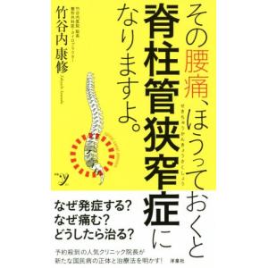 その腰痛、ほうっておくと脊柱管狭窄症になりますよ。 新書y3...