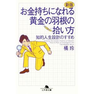 お金持ちになれる黄金の羽根の拾い方　新版 知的人生設計のすすめ 幻冬舎文庫／橘玲(著者)｜bookoffonline