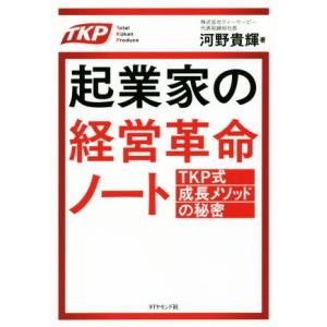 起業家の経営革命ノート TKP式成長メソッドの秘密/河野貴輝(著者)