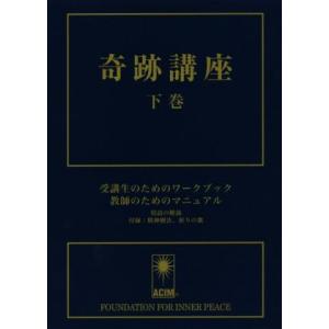 奇跡講座(下巻) 受講生のためのワークブック/教師のためのマニュアル/ヘレン・シャックマン(著者),