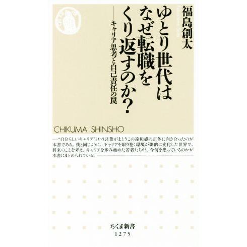ゆとり世代はなぜ転職をくり返すのか？ キャリア思考と自己責任の罠 ちくま新書1275/福島創太(著者...