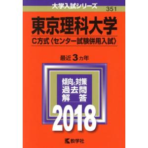 東京理科大学　Ｃ方式（センター試験併用入試）(２０１８) 大学入試シリーズ３５１／教学社編集部(編者)の商品画像